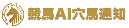 競馬AI穴馬通知