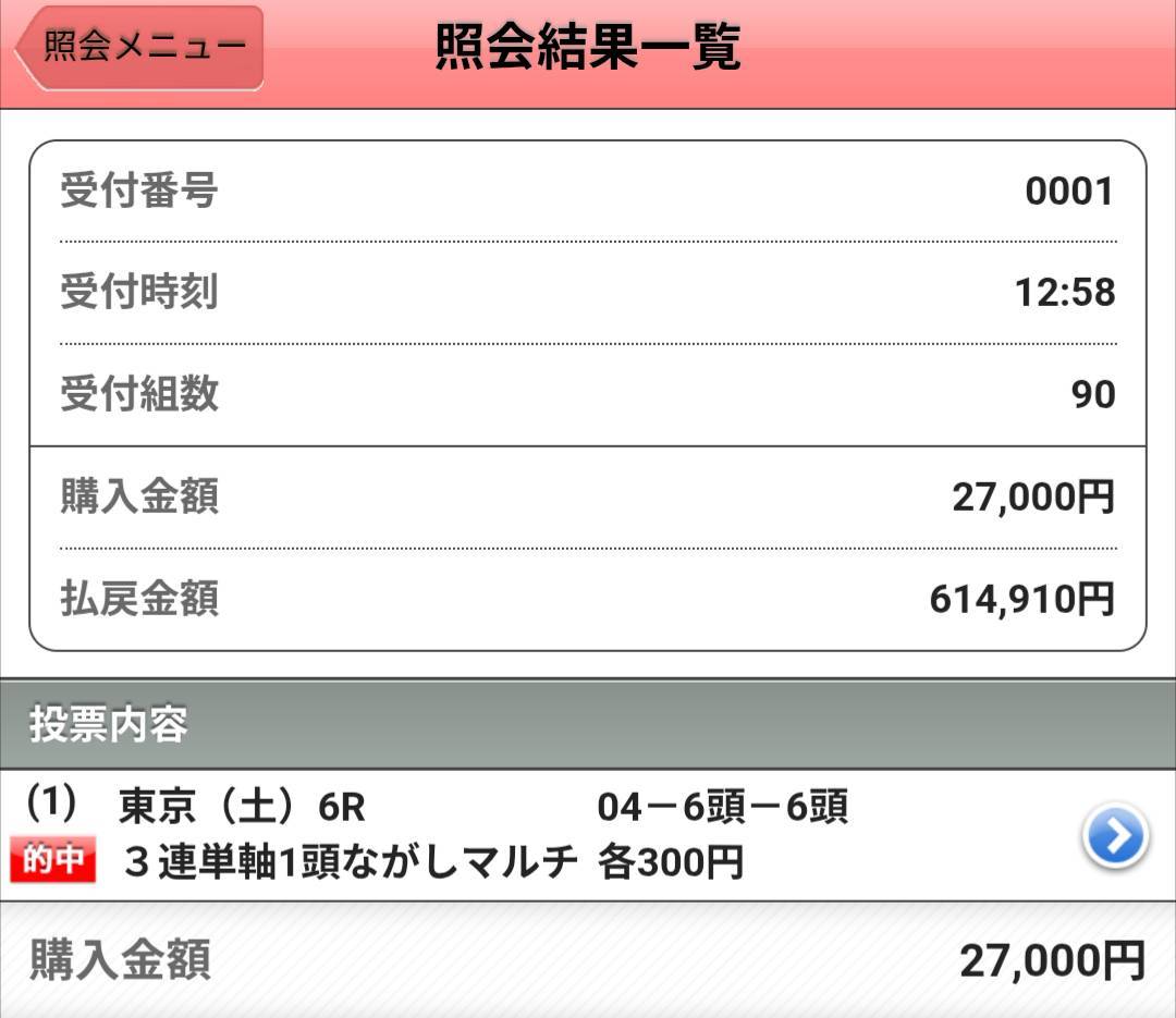 東京6R 3連単軸1頭ながしマルチ 614,910円的中