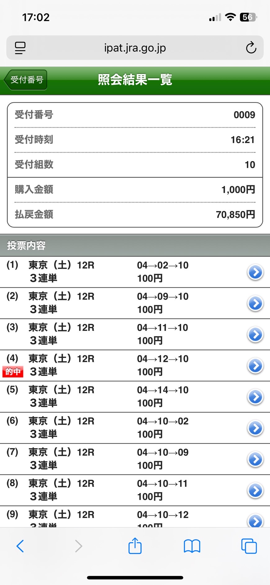 東京12R 3連単 70,850円的中